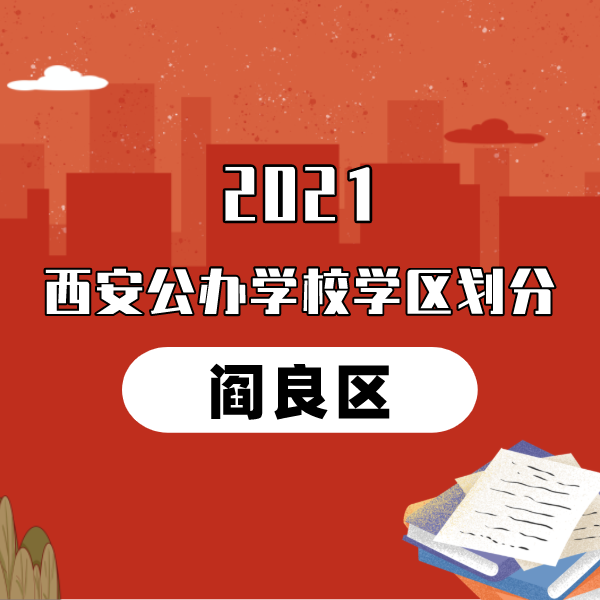  2021年阎良区义务教育公办学校学区划分(小学+初中)
