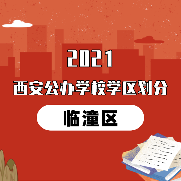 2021年临潼区义务教育公办学校学区划分(小学+初中)