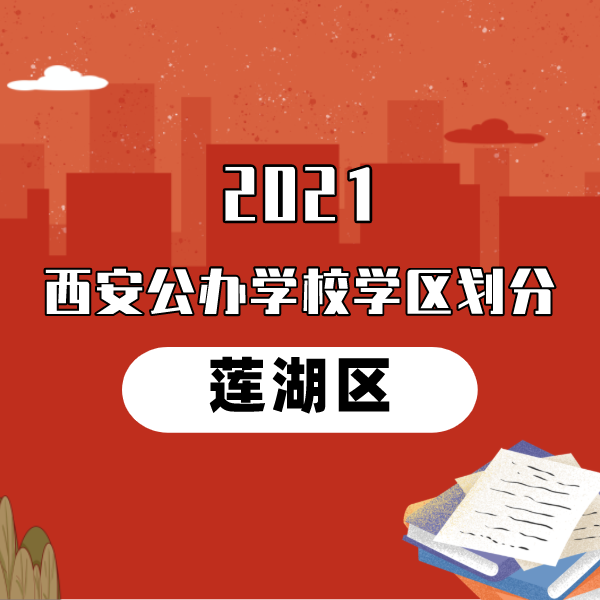 2021年莲湖区义务教育公办学校学区划分(小学+初中)