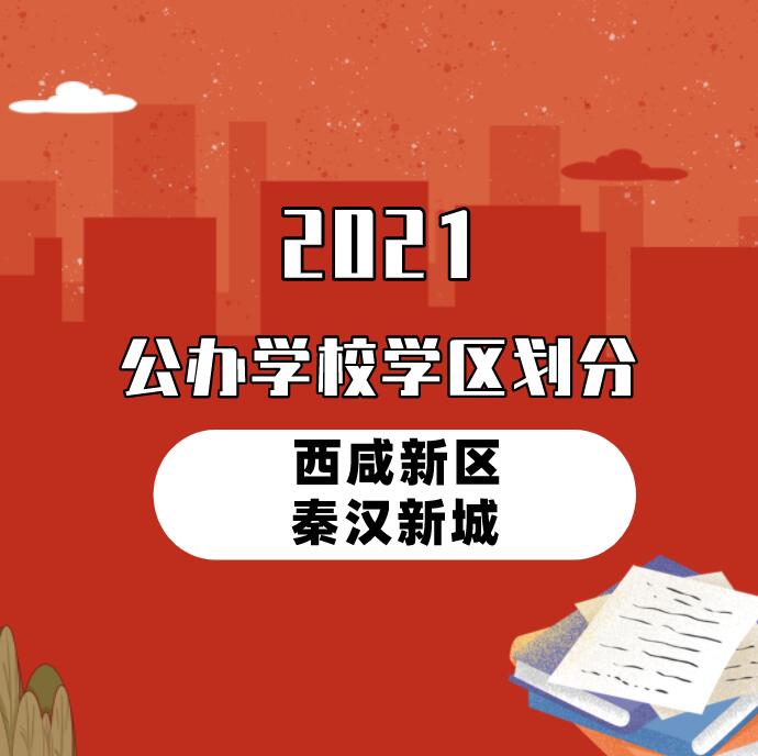 2021年西咸新区秦汉新城义务教育公办学校学区划分(小学+初中)