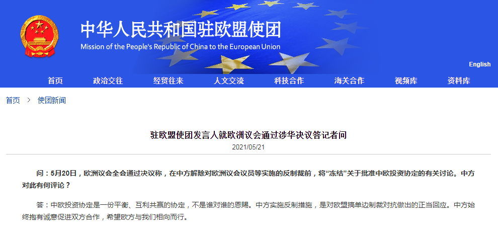 欧洲议会称将“冻结”关于批准中欧投资协定的讨论 中方回应