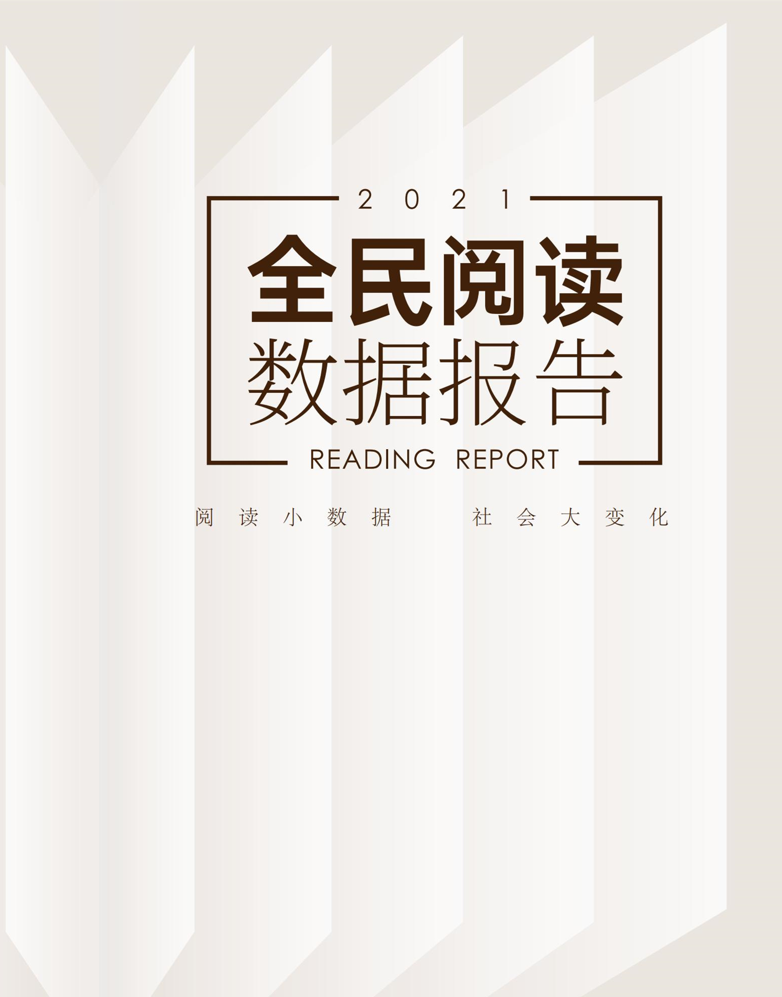 城事智库发布《2021全民阅读数据报告》