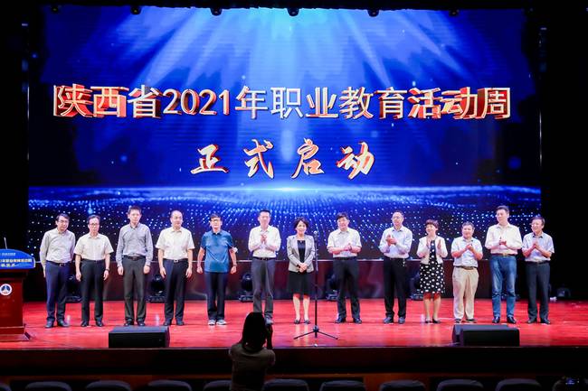 围观！陕西省2021年职业教育活动周正式启动
