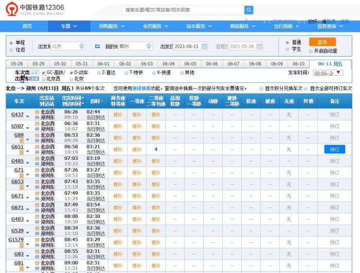 6月11日当天，北京至郑州方向高铁列车车票销售情况（12306官网截图）。