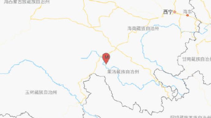青海果洛州玛多县发生4.9级地震 震源深度9千米