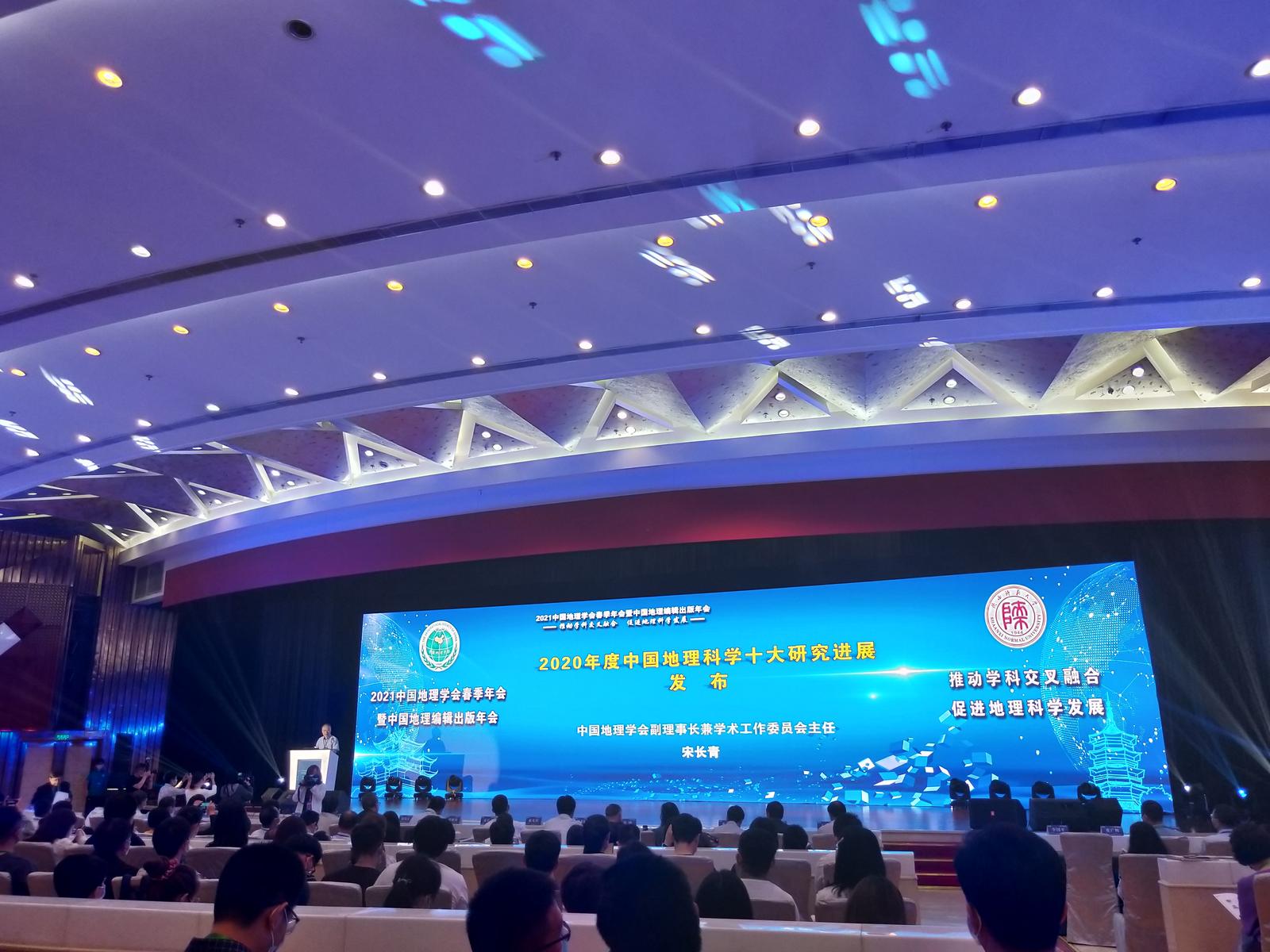 2021中国地理学会春季年会暨中国地理编辑出版年会在西安举行