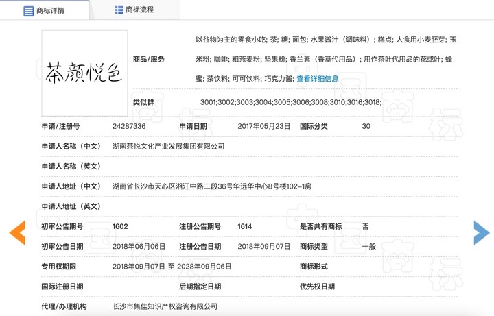 湖南茶悦公司申请注册的“茶颜悦色”商标  