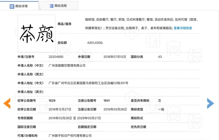 广州洛旗公司申请注册的“茶颜”商标 本文图片除标注外均来自国家商标局官网截图 