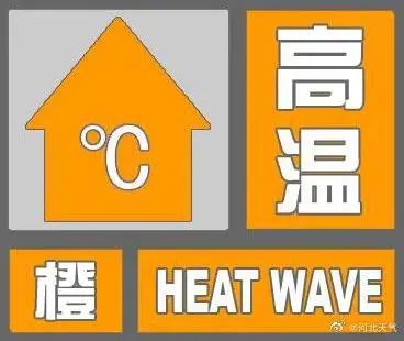 西安发布高温橙色预警 今天最高39.5℃ 明后天天气如何？