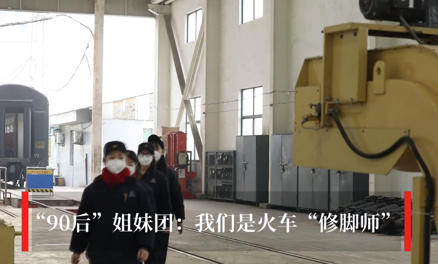 中国铁路西安局“90后”姐妹团：我们是火车“修脚师”