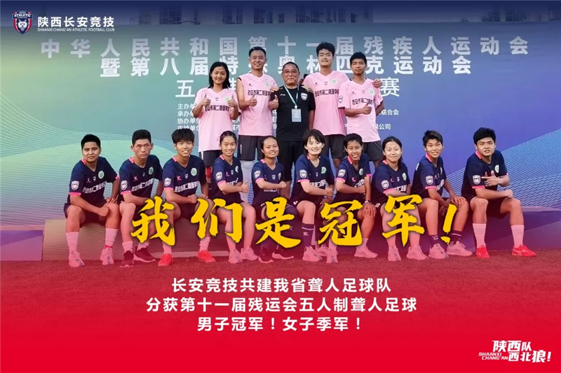 祝贺！陕西聋人足球队获得残运会历史首金