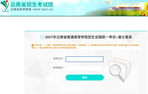 云南省招生考试院高考查分登录入口截图