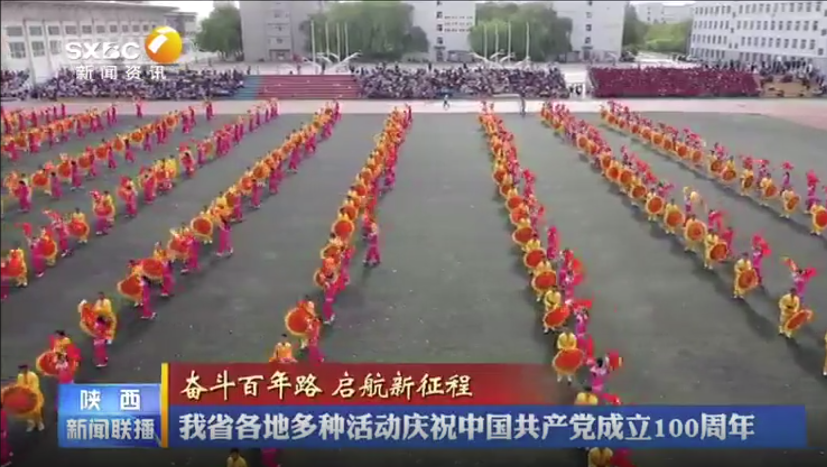 陕西各地多种形式庆祝中国共产党成立100周年