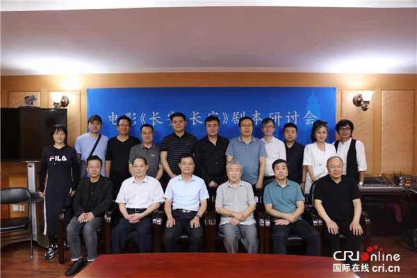 电影《长安·长安》剧本策划研讨会在中国电影家协会召开 标志着该项目正式启动