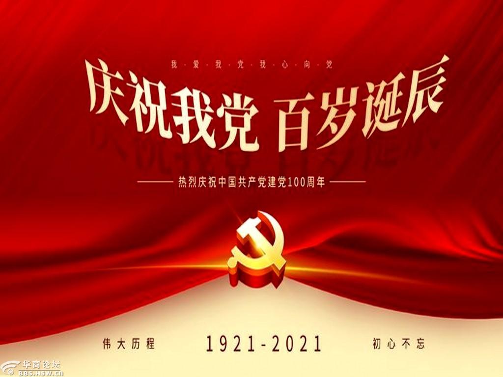 庆祝我党百岁华诞