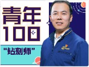 华商头条|青年100|何小虎：心怀大国工匠梦，选对平台借势而飞
