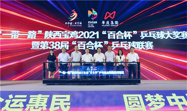 “一带一路”陕西2021宝鸡“百合杯”乒乓球大奖赛将于7月9日至11日举办