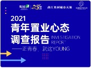城事智庫發布《2021青年置業心態調查報告》