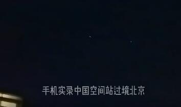 北京天文爱好者拍到中国空间站从头顶飞过：感觉特别自豪
