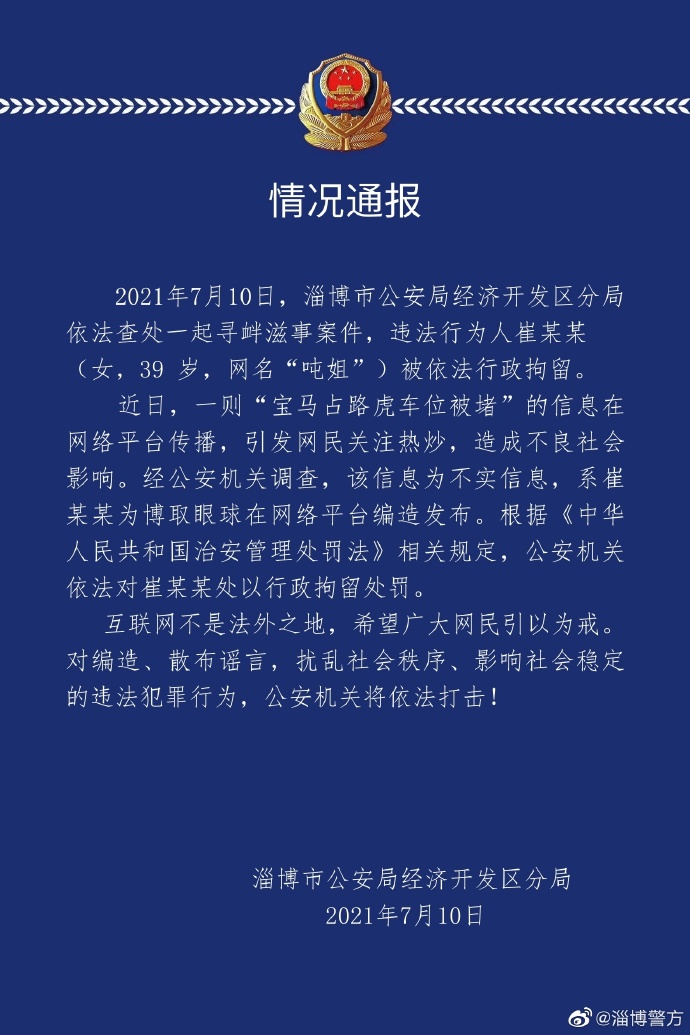 图片来源：山东省淄博市公安局官方微博截图