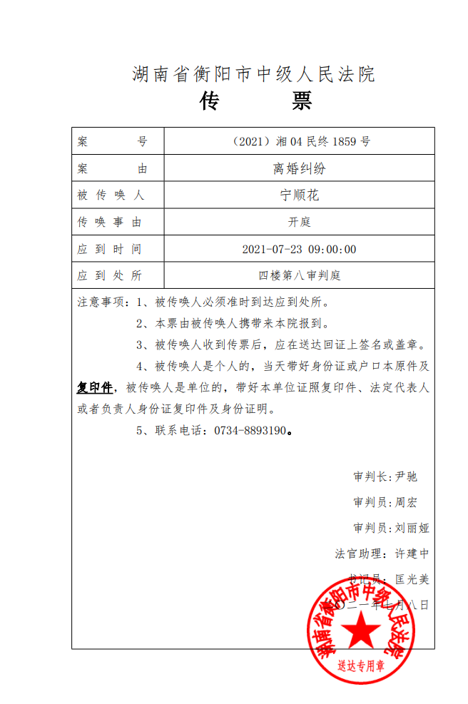 湖南省衡阳市中级人民法院传票。来源：宁顺花