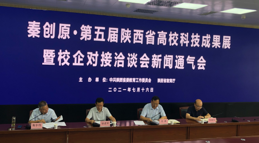 第五届陕西省高校科技成果展暨校企对接洽谈会将于7月18日举办