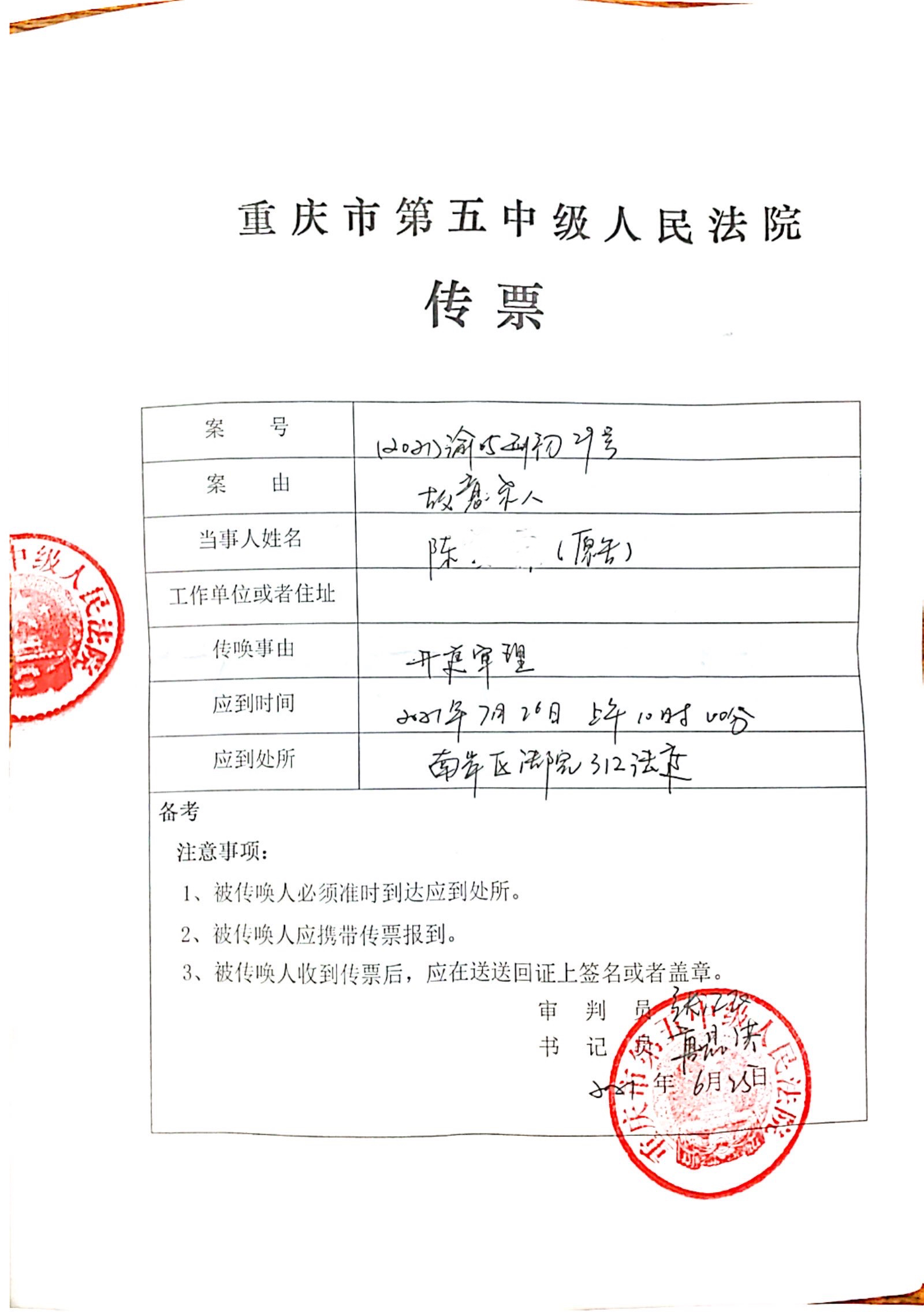 重庆市五中院传票显示，该院将于本月26日审理张某、叶某尘故意杀人案。 受访者供图