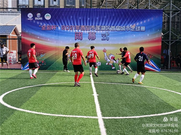 “全运杯”2021西安莲湖区首届城市足球赛闭幕