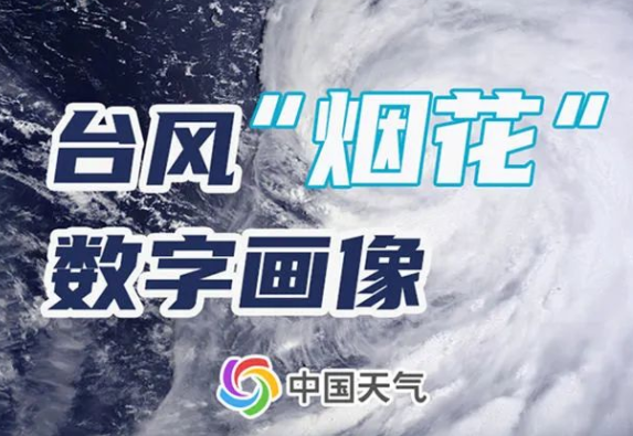 “烟花”或成7月登浙江最强台风 华东台风雨将下近一周