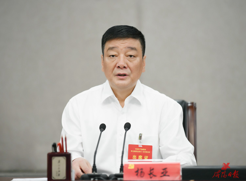 中共咸阳市委七届十三次全会举行 杨长亚讲话