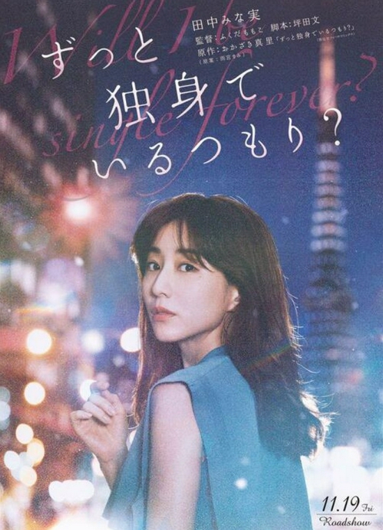 田中美奈实首次主演电影《打算一直单身吗？》海报