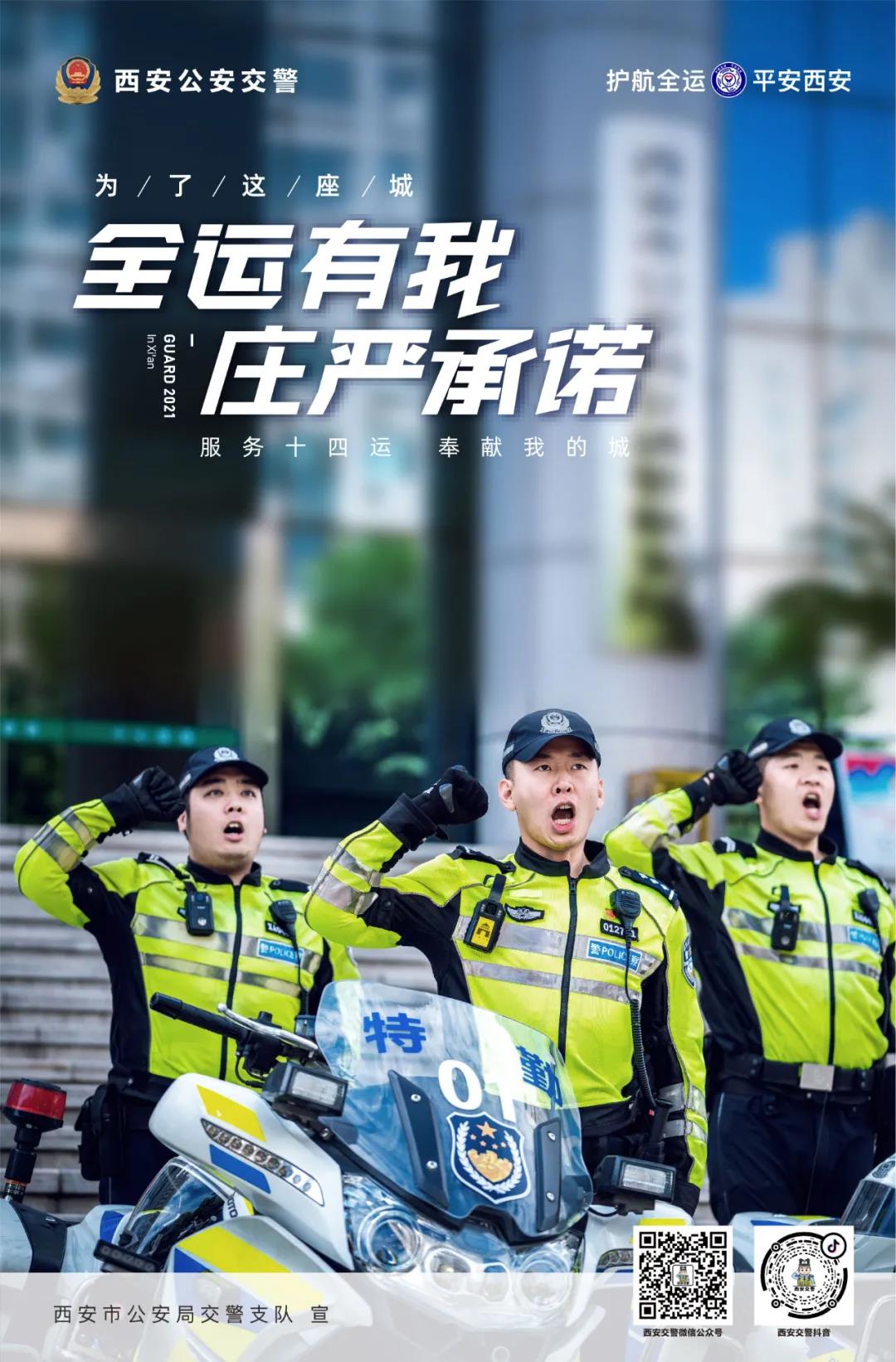 为了这座城丨西安交警十四运炫酷宣传海报来啦！
