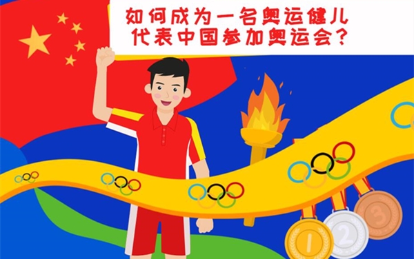 Shǎn动实验室丨如何成为一名奥运健儿 代表中国参加奥运会？