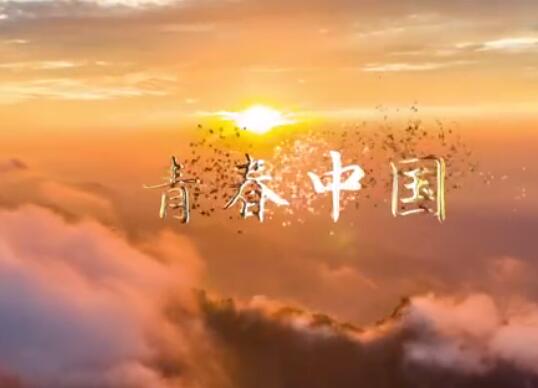 十四运会宣传歌曲《青春中国》正式发布