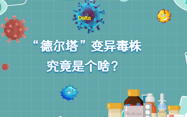 Shǎn动实验室|“14秒就感染”的“德尔塔”变异毒株咋就这么强？
