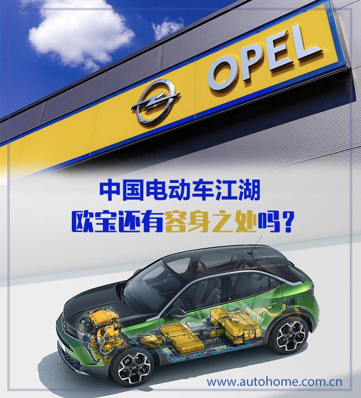中国新能源汽车市场之大，有欧宝的容身之处吗?(组图)