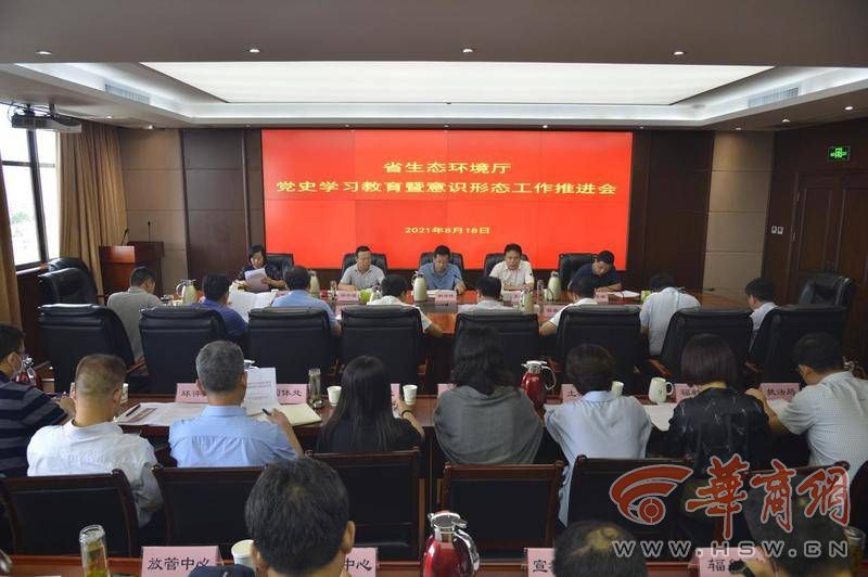 陕西省生态环境厅部署党史学习教育第二阶段工作