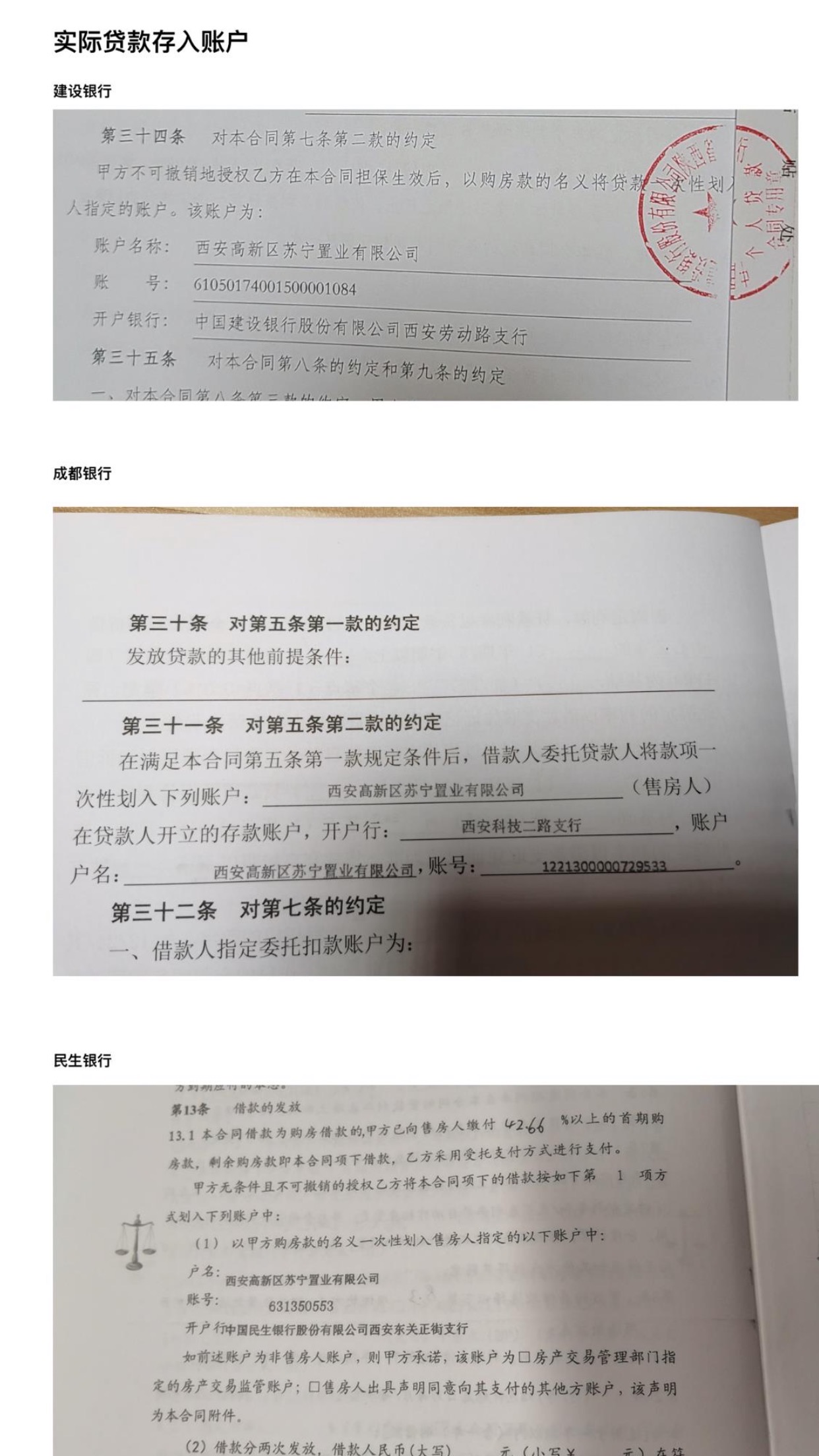 业主李先生提供的照片显示，部分合同约定将购房贷款划入苏宁置业指定账户，但该账户与此前公示的监管账户并不一致。