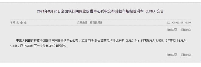 2021年8月20日全国银行间同业拆借中心受权公布贷款市场报价利率(LPR)公告