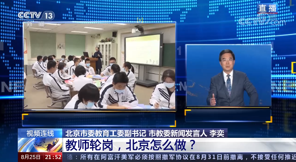 北京实施教师轮岗制度能否解决学区房“热”？专家解读