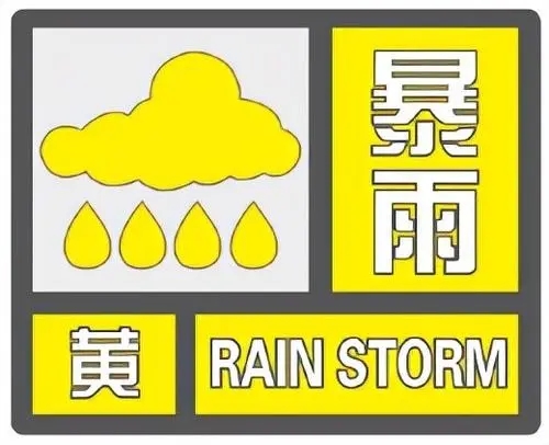 陕西省气象台继续发布暴雨黄色预警 注意防范滑坡、泥石流等地质灾害