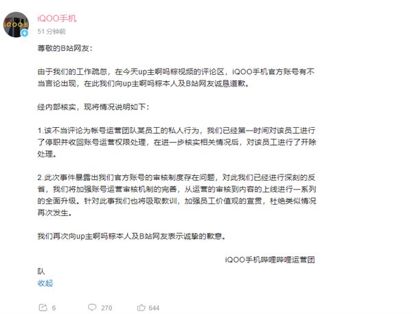 官号发表低俗言论 iQOO致歉：员工私人行为 已开除