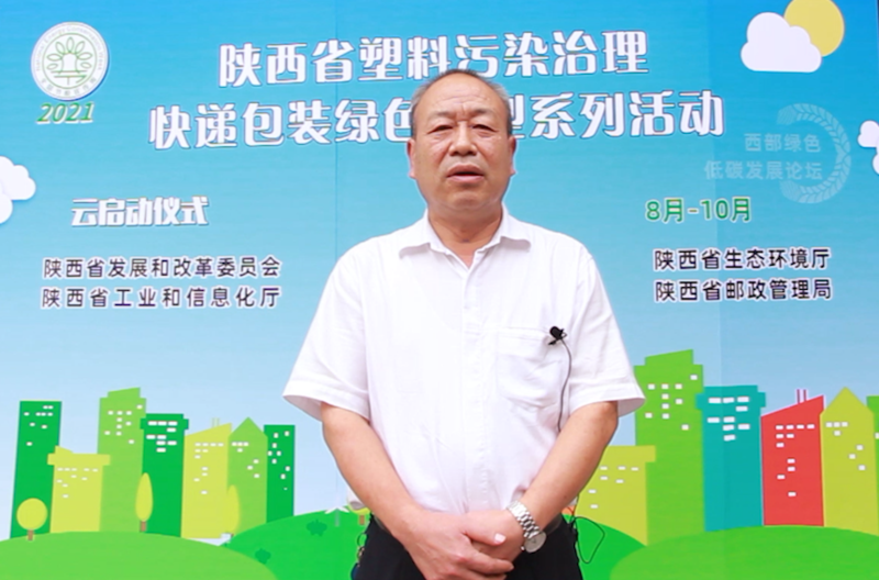 2021年陕西省塑料污染治理快递包装绿色转型活动“云”启动