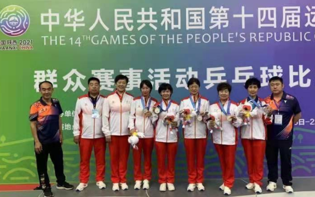 十四运会群众比赛乒乓球项目 陕西女队获团体亚军