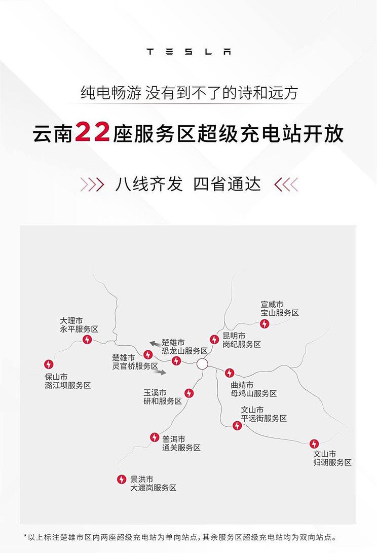 特斯拉云南布局22座服务区超级充电站