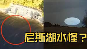 男子用无人机意外拍到尼斯湖水怪：黑色阴影在水中蠕动