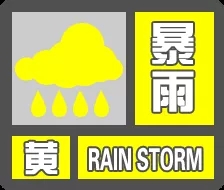 陕西继续发布暴雨黄色预警 部分地区降雨量将达50毫米以上