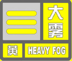 陕西发布大雾黄色预警 局地能见度将小于500米