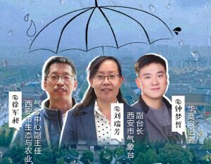 今年西安为何如此多雨？华商网记者明日对话西安气象局专家在线直播解读