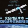 交会对接成功 中国空间站开启长期驻留时代